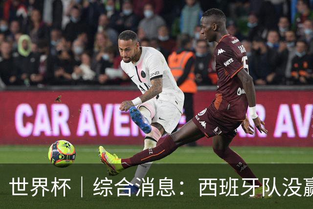 世界杯｜综合消息：西班牙队没赢 亚洲球队不败
