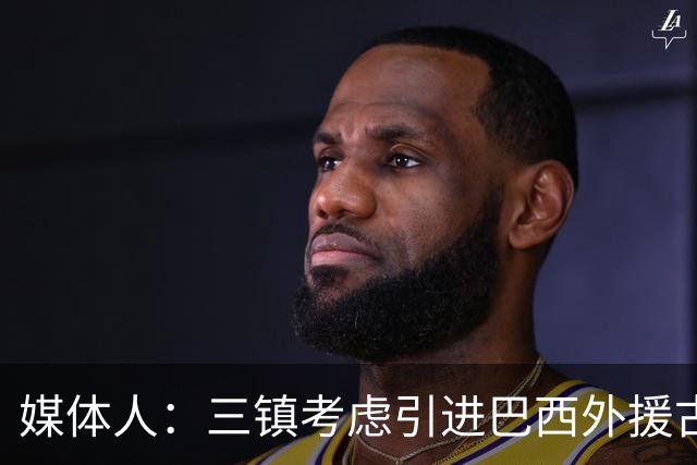 媒体人：三镇考虑引进巴西外援古斯塔沃，J2联赛18场5球3助攻